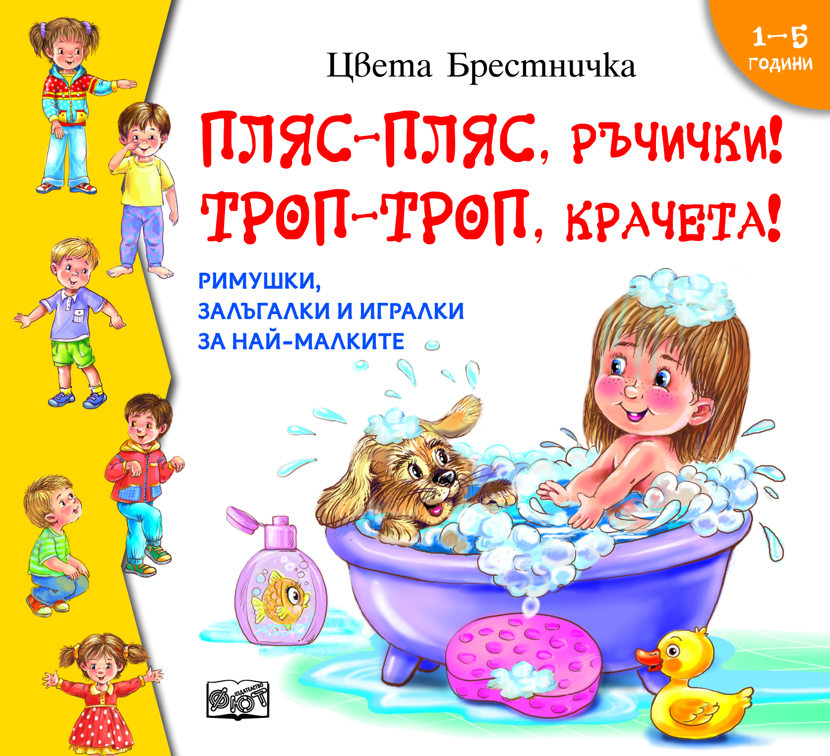 plias-plias-ra4i4ki zalagalki-rimushki-Tzveta